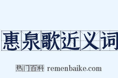 惠泉歌近义词是什么意思的图片